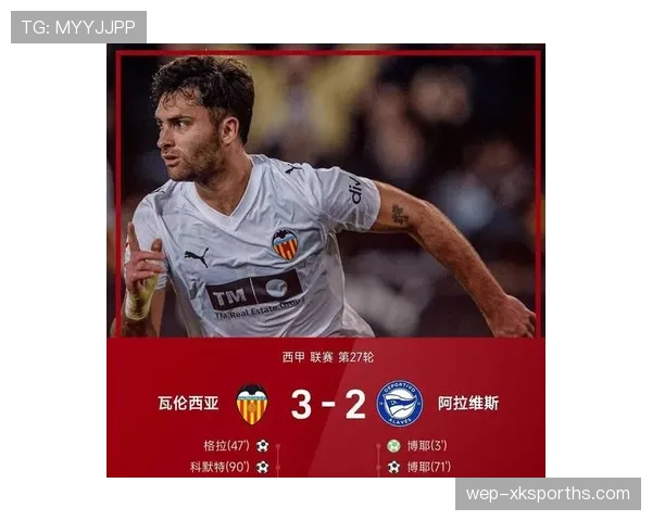 瓦伦西亚保级形势变化、对赛季走势形成制约与竞争格局调整